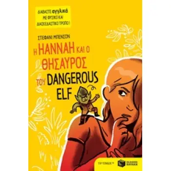 Η HANNAH ΚΑΙ Ο ΘΗΣΑΥΡΟΣ ΤΟΥ DANGEROUS ELF Η HANNAH ΚΑΙ Ο ΘΗΣΑΥΡΟΣ ΤΟΥ DANGEROUS ELF