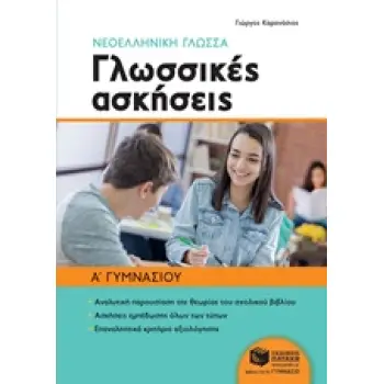 ΝΕΟΕΛΛΗΝΙΚΗ ΓΛΩΣΣΑ: ΓΛΩΣΣΙΚΕΣ ΑΣΚΗΣΕΙΣ Α' ΓΥΜΝΑΣΙΟΥ