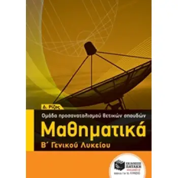 ΜΑΘΗΜΑΤΙΚΑ Β΄ ΓΕΝΙΚΟΥ ΛΥΚΕΙΟΥ ΟΜΑΔΑΣ ΠΡΟΣΑΝΑΤΟΛΙΣΜΟΥ ΘΕΤΙΚΩΝ ΣΠΟΥΔΩΝ