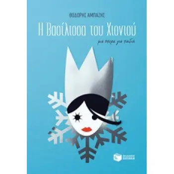 ΛΙΜΠΡΕΤΟ Η ΒΑΣΙΛΙΣΣΑ ΤΟΥ ΧΙΟΝΙΟΥ + CD ΜΙΑ ΟΠΕΡΑ ΓΙΑ ΠΑΙΔΙΑ