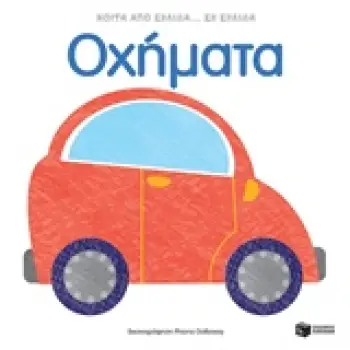 ΒΙΒΛΙΑ ΑΠΟ ΧΑΡΤΟΝΙ ΟΧΗΜΑΤΑ