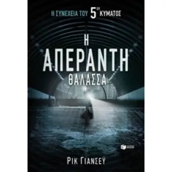 Η ΑΠΕΡΑΝΤΗ ΘΑΛΑΣΣΑ Η ΑΠΕΡΑΝΤΗ ΘΑΛΑΣΣΑ