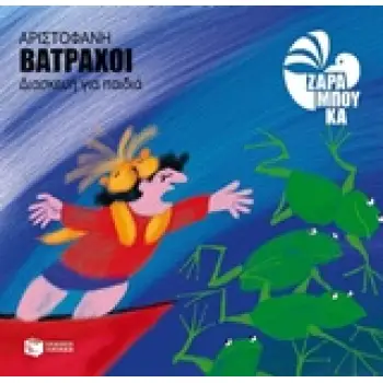 ΑΡΙΣΤΟΦΑΝΗΣ: ΒΑΤΡΑΧΟΙ