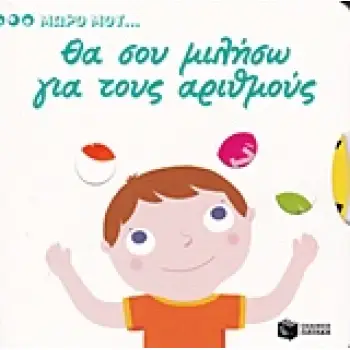 ΒΙΒΛΙΑ ΑΠΟ ΧΑΡΤΟΝΙ ΘΑ ΣΟΥ ΜΙΛΗΣΩ ΓΙΑ ΤΟΥΣ ΑΡΙΘΜΟΥΣ