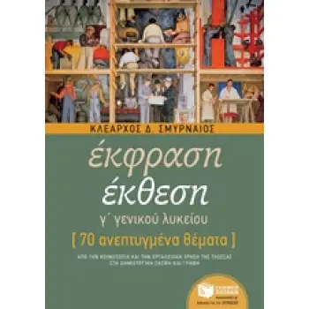 ΕΚΦΡΑΣΗ ΕΚΘΕΣΗ Γ΄ ΓΕΝΙΚΟΥ ΛΥΚΕΙΟΥ 70 ΑΝΕΠΤΥΓΜΕΝΑ ΘΕΜΑΤΑ ΕΚΠΑΙΔΕΥΣΗ