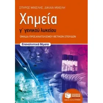 ΧΗΜΕΙΑ Γ΄ ΓΕΝΙΚΟΥ ΛΥΚΕΙΟΥ ΟΜΑΔΑ ΠΡΟΣΑΝΑΤΟΛΙΣΜΟΥ ΘΕΤΙΚΩΝ ΣΠΟΥΔΩΝ: ΕΠΑΝΑΛΗΠΤΙΚΑ ΘΕΜΑΤΑ