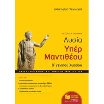 ΛΥΣΙΑ ΥΠΕΡ ΜΑΝΤΙΘΕΟΥ Β' ΓΕΝΙΚΟΥ ΛΥΚΕΙΟΥ