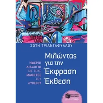 ΜΙΛΩΝΤΑΣ ΓΙΑ ΤΗΝ ΕΚΦΡΑΣΗ ΕΚΘΕΣΗ: ΝΟΕΡΟΙ ΔΙΑΛΟΓΟΙ ΜΕ ΤΟΥΣ ΜΑΘΗΤΕΣ ΤΟΥ ΛΥΚΕΙΟΥ