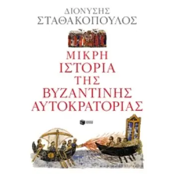 ΜΙΚΡΗ ΙΣΤΟΡΙΑ ΤΗΣ ΒΥΖΑΝΤΙΝΗΣ ΑΥΤΟΚΡΑΤΟΡΙΑΣ