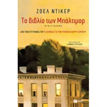 ΤΟ ΒΙΒΛΙΟ ΤΩΝ ΜΠΑΛΤΙΜΟΡ