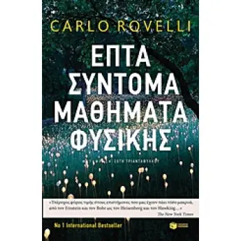 ΕΠΤΑ ΣΥΝΤΟΜΑ ΜΑΘΗΜΑΤΑ ΦΥΣΙΚΗΣ