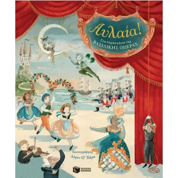 ΑΥΛΑΙΑ! ΣΤΑ ΠΑΡΑΣΚΗΝΙΑ ΤΗΣ ΒΑΣΙΛΙΚΗΣ ΟΠΕΡΑΣ