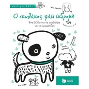 0 ΣΚΥΛΑΚΟΣ ΠΑΕΙ ΕΚΔΡΟΜΗ