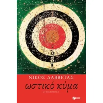 ΩΣΤΙΚΟ ΚΥΜΑ