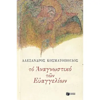 ΤΟ ΑΝΑΓΝΩΣΤΙΚΟ ΤΩΝ ΕΥΑΓΓΕΛΙΩΝ ΛΟΓΟΤΕΧΝΙΚΑ ΔΟΚΙΜΙΑ