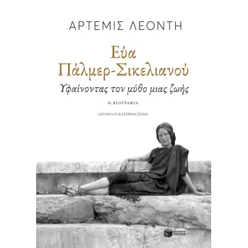ΕΥΑ ΠΑΛΜΕΡ-ΣΙΚΕΛΙΑΝΟΥ:ΥΦΑΙΝΟΝΤΑΣ ΤΟΝ ΜΥΘΟ ΜΙΑΣ ΖΩΗΣ