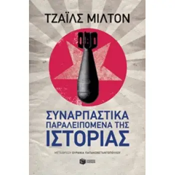 ΣΥΝΑΡΠΑΣΤΙΚΑ ΠΑΡΑΛΕΙΠΟΜΕΝΑ ΤΗΣ ΙΣΤΟΡΙΑΣ ΝΤΟΚΟΥΜΕΝΤΑ - ΒΙΟΓΡΑΦΙΕΣ 1Η ΕΚΔΟΣΗ