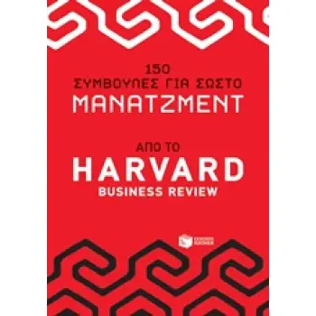 150 ΣΥΜΒΟΥΛΕΣ ΓΙΑ ΣΩΣΤΟ ΜΑΝΑΤΖΜΕΝΤ ΑΠΟ ΤΟ HARVAD BUSINESS REVIEW ΔΙΟΙΚΗΣΗ ΕΠΙΧΕΙΡΗΣΕΩΝ