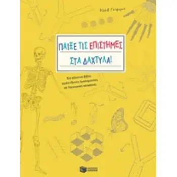 ΠΑΙΞΕ ΤΙΣ ΕΠΙΣΤΗΜΕΣ ΣΤΑ ΔΑΧΤΥΛΑ! ΕΝΑ ΑΛΛΙΩΤΙΚΟ ΒΙΒΛΙΟ, ΓΕΜΑΤΟ ΔΡΑΣΤΗΡΙΟΤΗΤΕΣ ΚΑΙ ΔΗΜΙΟΥΡΓΙΚΕΣ ΚΑΤΑΣΚΕΥΕΣ