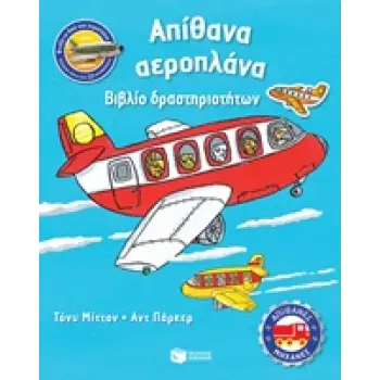 ΑΠΙΘΑΝΑ ΑΕΡΟΠΛΑΝΑ ΒΙΒΛΙΟ ΔΡΑΣΤΗΡΙΟΤΗΤΩΝ ΒΙΒΛΙΑ ΔΡΑΣΤΗΡΙΟΤΗΤΩΝ