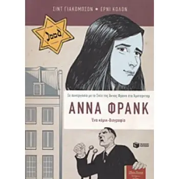 ΑΝΝΑ ΦΡΑΝΚ ΕΝΑ ΚΟΜΙΚ ΒΙΟΓΡΑΦΙΑ - GRAPHIC NOVEL