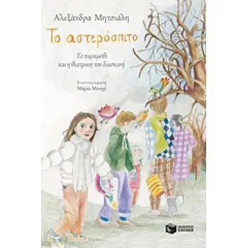 ΤΟ ΑΣΤΕΡΟΣΠΙΤΟ ΤΟ ΠΑΡΑΜΥΘΙ ΚΑΙ Η ΘΕΑΤΡΙΚΗ ΤΟΥ ΔΙΑΣΚΕΥΗ