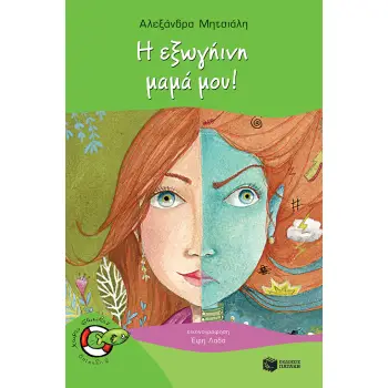 ΨΑΡΑΚΙΑ 25:Η ΕΞΩΓΗΙΝΗ ΜΑΜΑ ΜΟΥ!