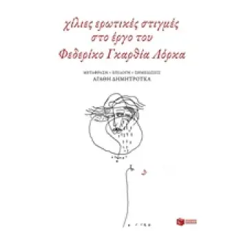 ΧΙΛΙΕΣ ΕΡΩΤΙΚΕΣ ΣΤΙΓΜΕΣ ΣΤΟ ΕΡΓΟ ΤΟΥ ΦΕΔΕΡΙΚΟ ΓΚΑΡΘΙΑ ΛΟΡΚΑ