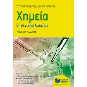 ΧΗΜΕΙΑ Β' ΓΕΝΚΟΥ ΛΥΚΕΙΟΥ ΓΕΝΙΚΗΣ ΠΑΙΔΕΙΑΣ