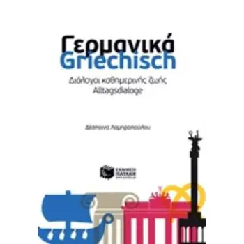 ΔΙΑΛΟΓΟΙ ΚΑΘΗΜΕΡΙΝΗΣ ΖΩΗΣ: ΓΕΡΜΑΝΙΚΑ
