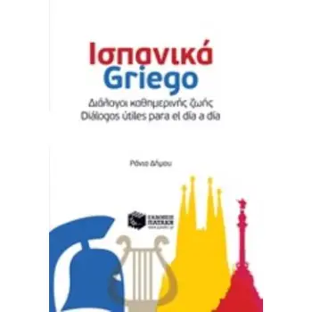 ΔΙΑΛΟΓΟΙ ΚΑΘΗΜΕΡΙΝΗΣ ΖΩΗΣ: ΙΣΠΑΝΙΚΑ