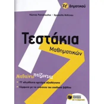 ΤΕΣΤΑΚΙΑ ΜΑΘΗΜΑΤΙΚΩΝ ΣΤ' ΔΗΜΟΤΙΚΟΥ