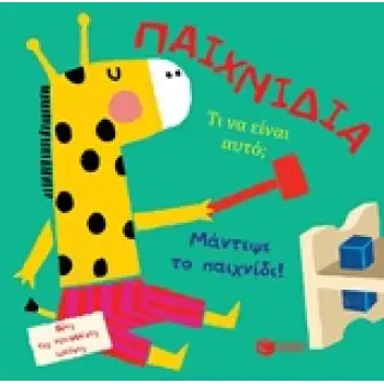 ΒΙΒΛΙΑ ΑΠΟ ΧΑΡΤΟΝΙ ΠΑΙΧΝΙΔΙΑ