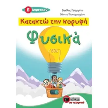 ΚΑΤΑΚΤΩ ΤΗΝ ΚΟΡΥΦΗ ΦΥΣΙΚΑ Ε΄ΔΗΜΟΤΙΚΟΥ 2Η ΕΚΔΟΣΗ