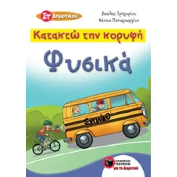 ΚΑΤΑΚΤΩ ΤΗΝ ΚΟΡΥΦΗ: ΦΥΣΙΚΑ ΣΤ' ΔΗΜΟΤΙΚΟΥ 2Η ΕΚΔΟΣΗ