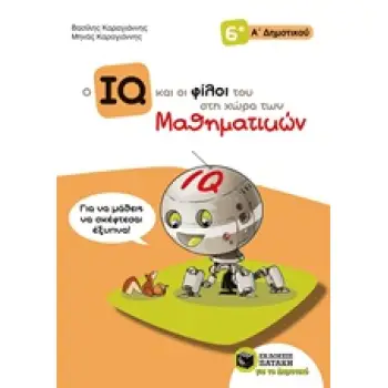 Ο IQ ΚΑΙ ΟΙ ΦΙΛΟΙ ΤΟΥ ΣΤΗ ΧΩΡΑ ΤΩΝ ΜΑΘΗΜΑΤΙΚΩΝ Α΄ΔΗΜΟΤΙΚΟΥ