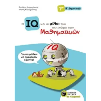 ΤΟ IQ ΚΑΙ ΟΙ ΦΙΛΟΙ ΤΟΥ ΣΤΗ ΧΩΡΑ ΤΩΝ ΜΑΘΗΜΑΤΙΚΩΝ Β' ΔΗΜΟΤΙΚΟΥ 1Η ΕΚΔΟΣΗ
