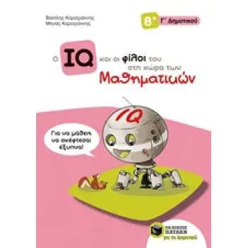 Ο IQ ΚΑΙ ΟΙ ΦΙΛΟΙ ΤΟΥ ΣΤΗ ΧΩΡΑ ΤΩΝ ΜΑΘΗΜΑΤΙΚΩΝ Γ΄ ΔΗΜΟΤΙΚΟΥ