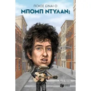 ΠΟΙΟΣ ΕΙΝΑΙ Ο ΜΠΟΜΠ ΝΤΥΛΑΝ;
