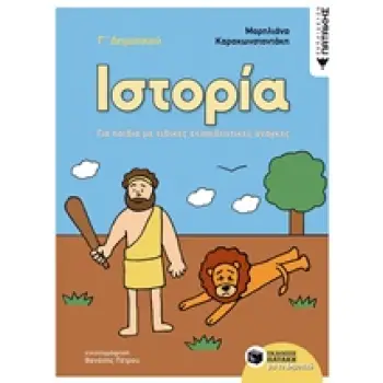 ΙΣΤΟΡΙΑ Γ΄ ΔΗΜΟΤΙΚΟΥ ΓΙΑ ΠΑΙΔΙΑ ΜΕ ΕΙΔΙΚΕΣ ΕΚΠΑΙΔΕΥΤΙΚΕΣ ΑΝΑΓΚΕΣ