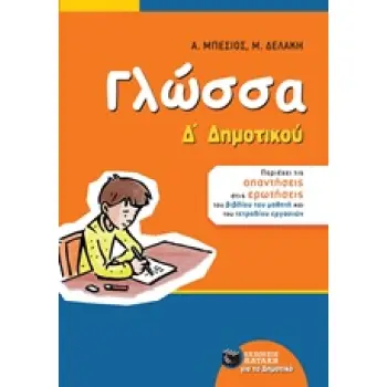 ΓΛΩΣΣΑ Δ΄ ΔΗΜΟΤΙΚΟΥ