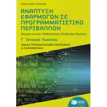 ΑΝΑΠΤΥΞΗ ΕΦΑΡΜΟΓΩΝ ΣΕ ΠΡΟΓΡΑΜΜΑΤΙΣΤΙΚΟ ΠΕΡΙΒΑΛΛΟΝ Γ' ΛΥΚΕΙΟΥ ΠΡΟΣΑΝΑΤΟΛΙΣΜΟΥ ΟΙΚΟΝΟΜΙΑΣ & ΠΛΗΡΟΦΟΡΙΚΗΣ