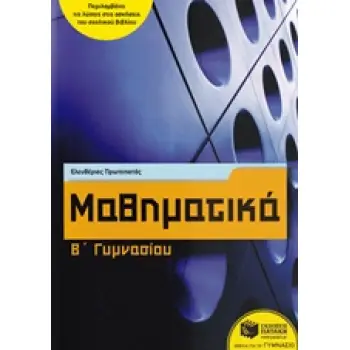ΜΑΘΗΜΑΤΙΚΑ Β' ΓΥΜΝΑΣΙΟΥ