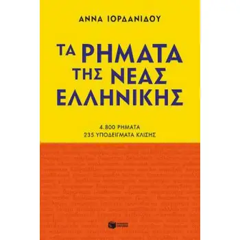 ΤΑ ΡΗΜΑΤΑ ΤΗΣ ΝΕΑΣ ΕΛΛΗΝΙΚΗΣ (ΝΕΑ ΕΚΔΟΣΗ)
