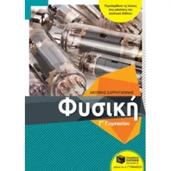 ΦΥΣΙΚΗ Γ΄ΓΥΜΝΑΣΙΟΥ(ΣΑΡΡΗΓΙΑΝΝΗΣ)