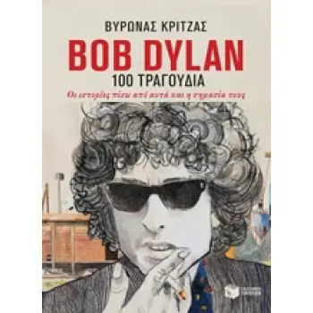 BOB DYLAN, 100 ΤΡΑΓΟΥΔΙΑ ΟΙ ΙΣΤΟΡΙΕΣ ΠΙΣΩ ΑΠΟ ΑΥΤΑ ΚΑΙ Η ΣΗΜΑΣΙΑ ΤΟΥΣ