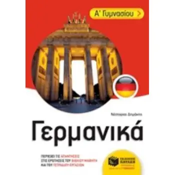 ΓΕΡΜΑΝΙΚΑ Α΄ ΓΥΜΝΑΣΙΟΥ