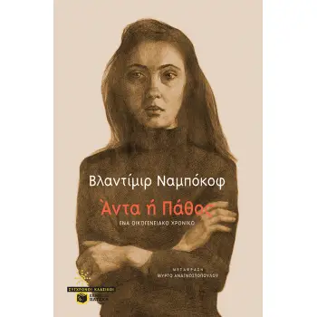 ΑΝΤΑ Η' ΠΑΘΟΣ