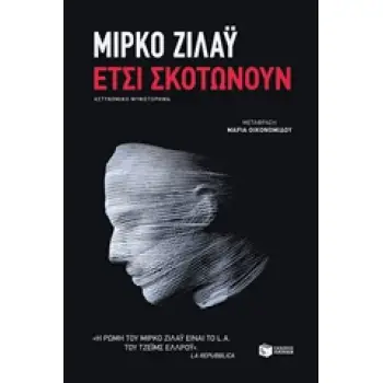 ΕΤΣΙ ΣΚΟΤΩΝΟΥΝ ΞΕΝΗ ΛΟΓΟΤΕΧΝΙΑ