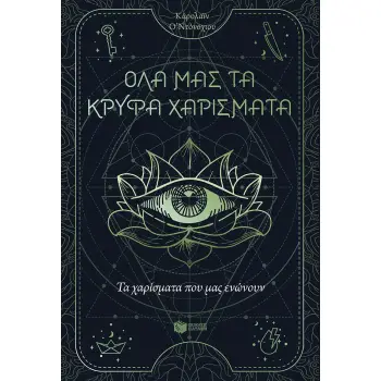 ΑΓΡΙΟΠΑΠΙΕΣ - ΟΝΕΙΡΟ ΔΕΥΤΕΡΟ. Η ΕΞΕΓΕΡΣΗ